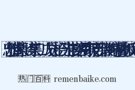 忠雅堂集·诗集二·戊辰·桧门先生宴客用东坡百步洪韵病中叠和反义词是什么意思的图片